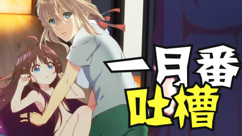 1月新番评测+吐槽:京紫纪元?萌王归来!百合乱斗!【新番妙妙屋01】